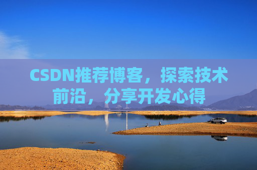 CSDN推荐博客，探索技术前沿，分享开发心得