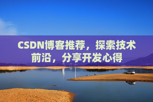 CSDN博客推荐，探索技术前沿，分享开发心得