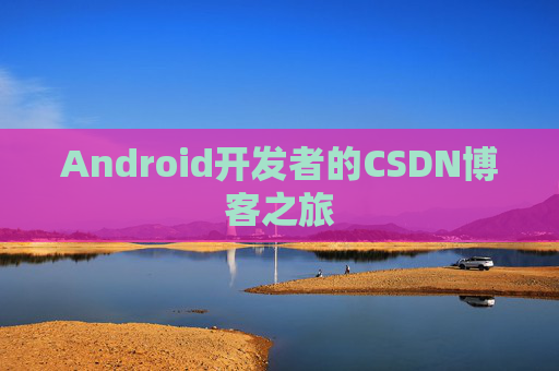 Android开发者的CSDN博客之旅