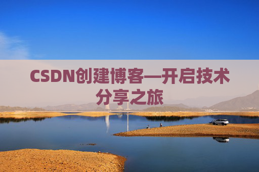 CSDN创建博客—开启技术分享之旅